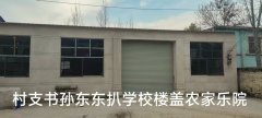 开封庄头镇孙庄村支书拆掉教学楼盖成自家农家院，多部门涉嫌