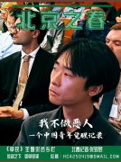 中国青年觉醒记录  刘敖：“我不做中共政权下的恶人“